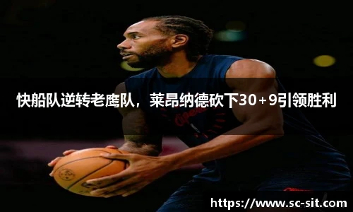 快船队逆转老鹰队，莱昂纳德砍下30+9引领胜利