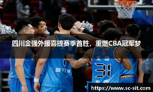 四川金强外援喜提赛季首胜，重燃CBA冠军梦