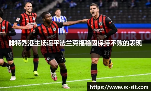 腓特烈港主场逼平法兰克福稳固保持不败的表现