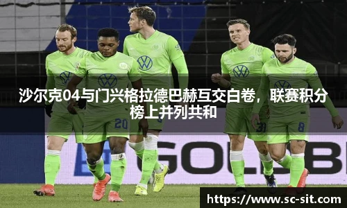 沙尔克04与门兴格拉德巴赫互交白卷，联赛积分榜上并列共和