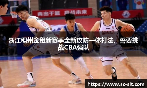 浙江稠州金租新赛季全新攻防一体打法，誓要挑战CBA强队