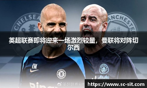 英超联赛即将迎来一场激烈较量，曼联将对阵切尔西