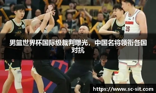 男篮世界杯国际级裁判曝光，中国名将领衔各国对抗
