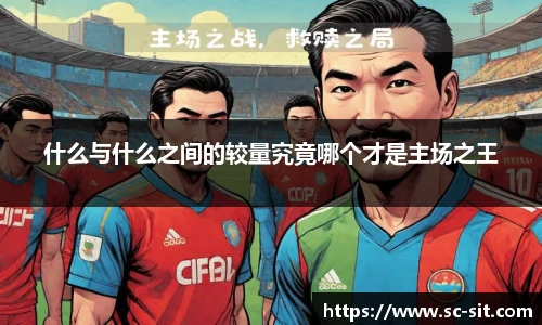 什么与什么之间的较量究竟哪个才是主场之王