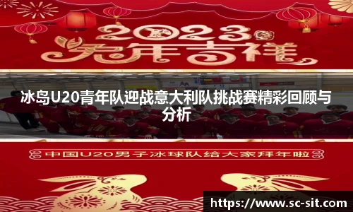 冰岛U20青年队迎战意大利队挑战赛精彩回顾与分析