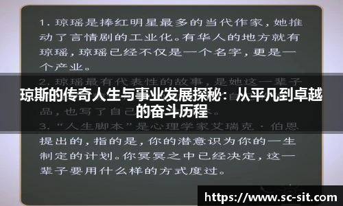 琼斯的传奇人生与事业发展探秘：从平凡到卓越的奋斗历程