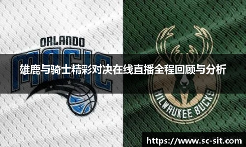 雄鹿与骑士精彩对决在线直播全程回顾与分析
