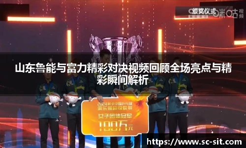 山东鲁能与富力精彩对决视频回顾全场亮点与精彩瞬间解析