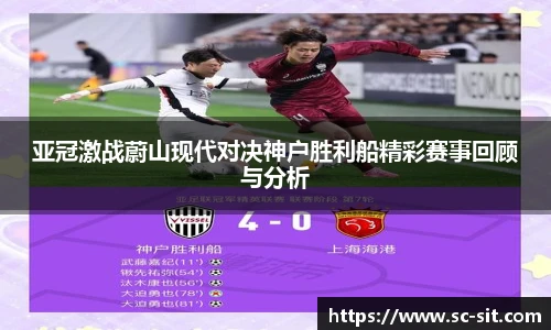 亚冠激战蔚山现代对决神户胜利船精彩赛事回顾与分析