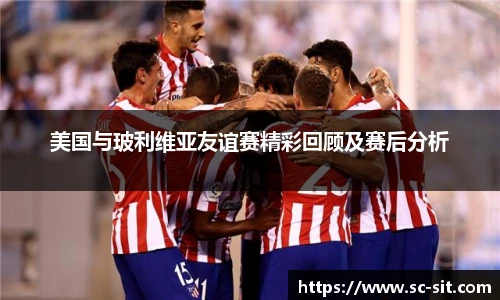 美国与玻利维亚友谊赛精彩回顾及赛后分析
