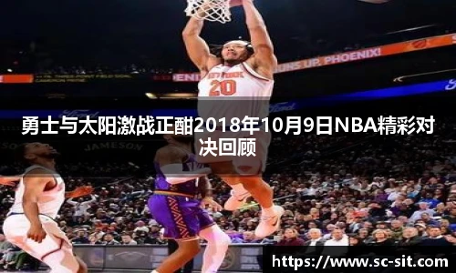 勇士与太阳激战正酣2018年10月9日NBA精彩对决回顾