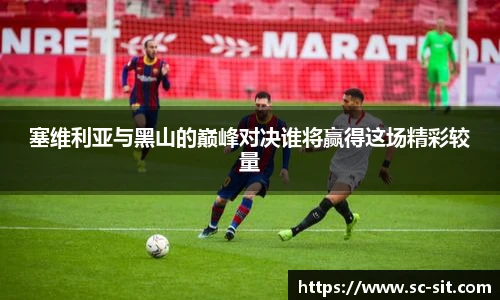 塞维利亚与黑山的巅峰对决谁将赢得这场精彩较量