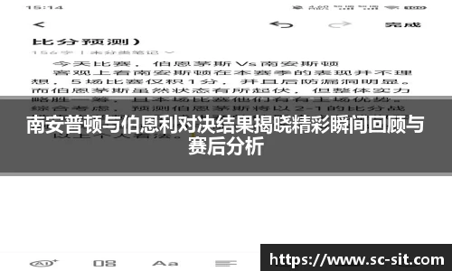 南安普顿与伯恩利对决结果揭晓精彩瞬间回顾与赛后分析