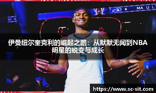伊曼纽尔奎克利的崛起之路：从默默无闻到NBA明星的蜕变与成长